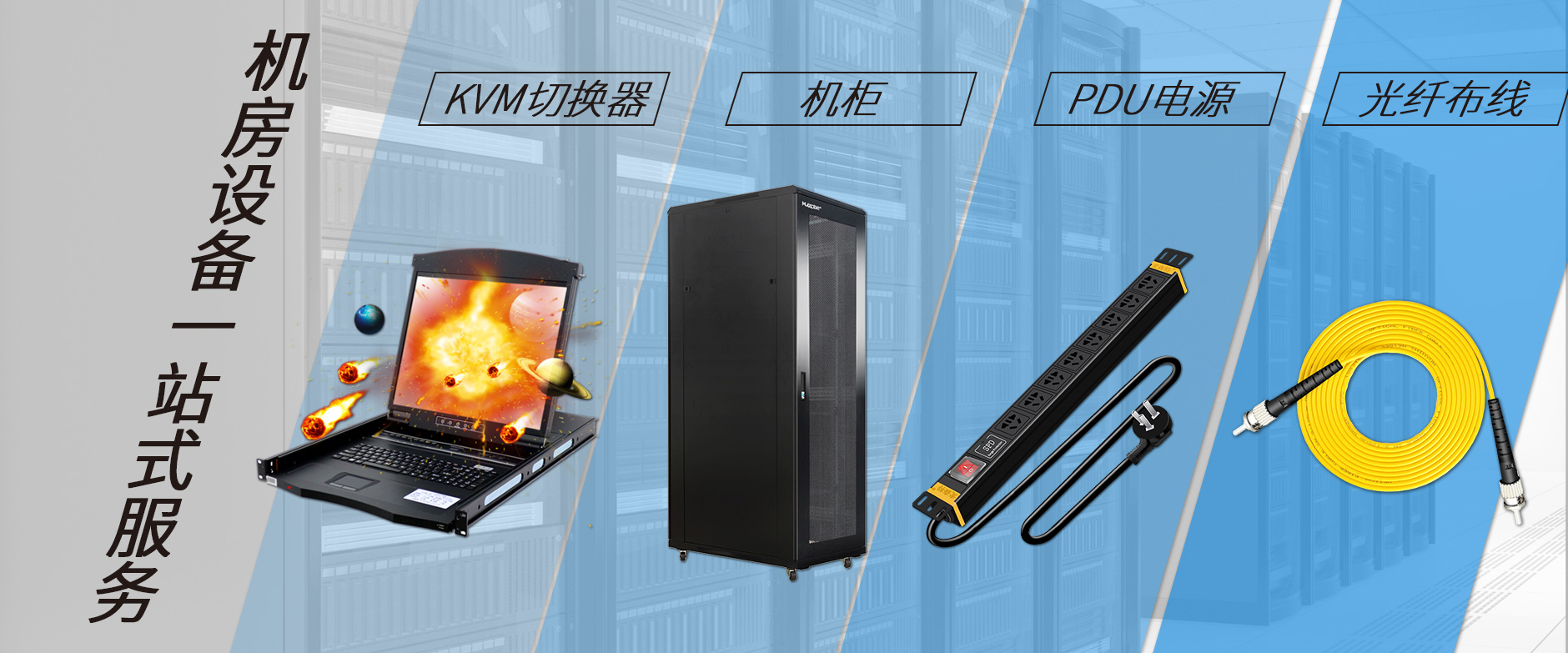 麥森特機房設備一站購齊，機柜，kvm切換器，pdu電源，光纖跳線(xiàn)一站購齊