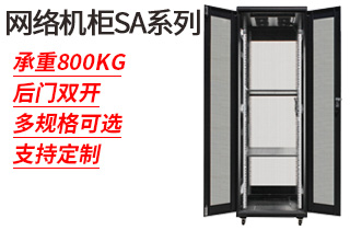 網(wǎng)絡(luò )機柜SA系列_網(wǎng)絡(luò )機柜