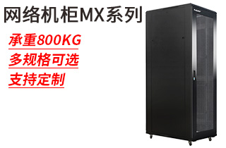 網(wǎng)絡(luò )機柜MX系列_網(wǎng)絡(luò )機柜
