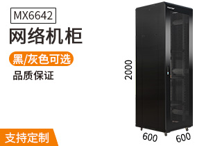 網(wǎng)絡(luò )機柜【MX6642】2米42U高標準19英
