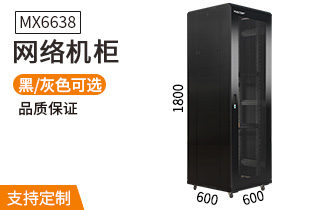 網(wǎng)絡(luò )機柜【MX6638】1.8米38U高標準1