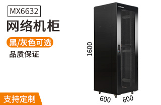 網(wǎng)絡(luò )機柜【MX6632】1.6米32U高標準1