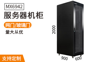 服務(wù)器機柜【MX6942】2米42U高標準