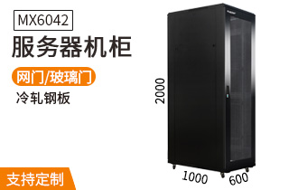 服務(wù)器機柜【MX6042】2米42U高標準