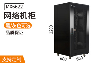 網(wǎng)絡(luò )機柜【MX6622】1.2米22U高標準1