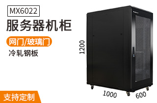  服務(wù)器機柜【MX6022】1.2米標準19英