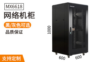 MX6618【1米18U600mm深】網(wǎng)絡(luò )機柜