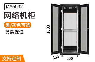 MA-6632【1.6米32U】網(wǎng)絡(luò )機柜