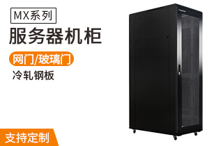 服務(wù)器機柜MX系列_服務(wù)器機柜規格