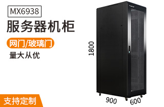 MX6938【1.8米38U高900深】服務(wù)器機柜