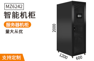 MZ6242智能機柜2米42U高1200深服務(wù)器機