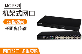 MC-532i遠程ip切換器cat5網(wǎng)口kvm切換器