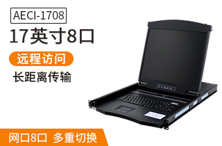 AECI-1708正屏網(wǎng)口ip遠程kvm切換器【AECI1708】