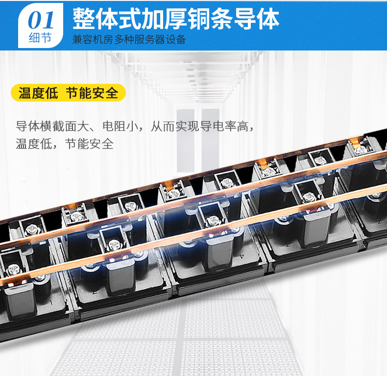 整體加厚銅條導體，兼容機房多種服務(wù)器設備