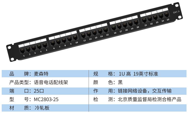 MC2803-25(語(yǔ)音電話(huà)25口)規格參數