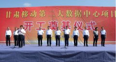 甘肅移動(dòng)第二大數據中心項目奠基