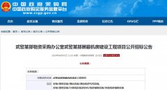 武警某部屏蔽機房建設工程項目公開(kāi)招標公告