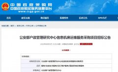 公安部戶(hù)政管理研究中心信息機房采購項目招標