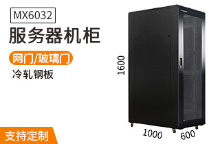 服務(wù)器機柜【MX6032】1.6米標準19英寸