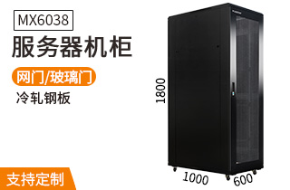 服務(wù)器機柜【MX6038】1.8米標準19英寸