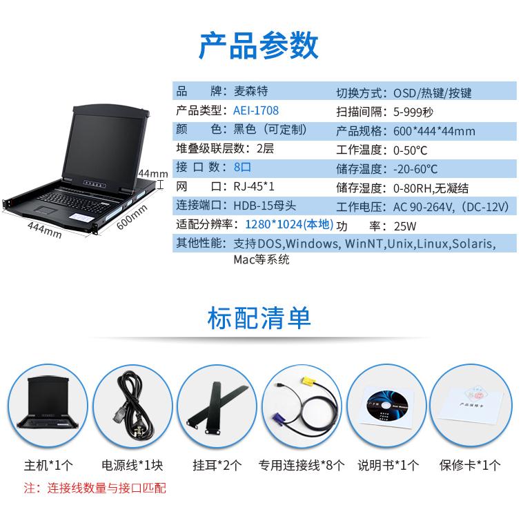 麥森特17英寸8口【AEI-1708】數字ip遠程機架式kvm切換器產(chǎn)品參數和配置清單