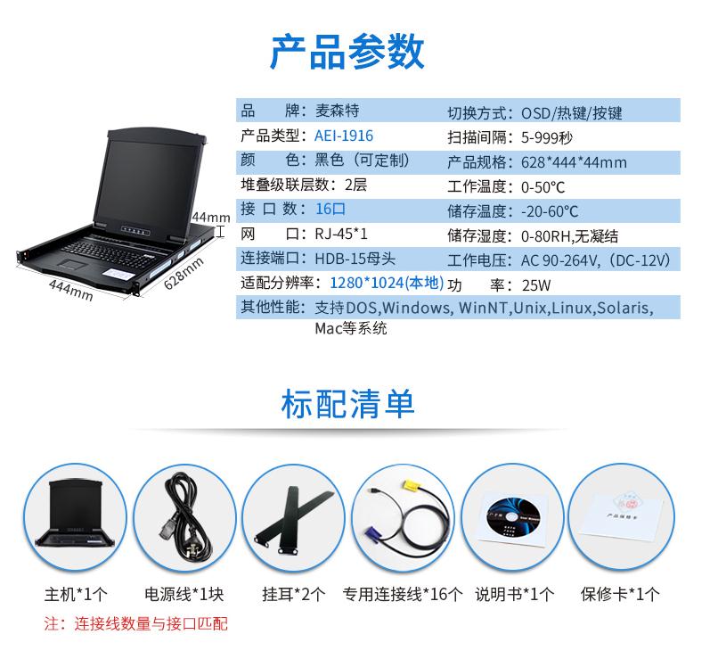 麥森特19英寸16口【AEI-1916】ip數字遠程kvm切換器產(chǎn)品參數和配置清單