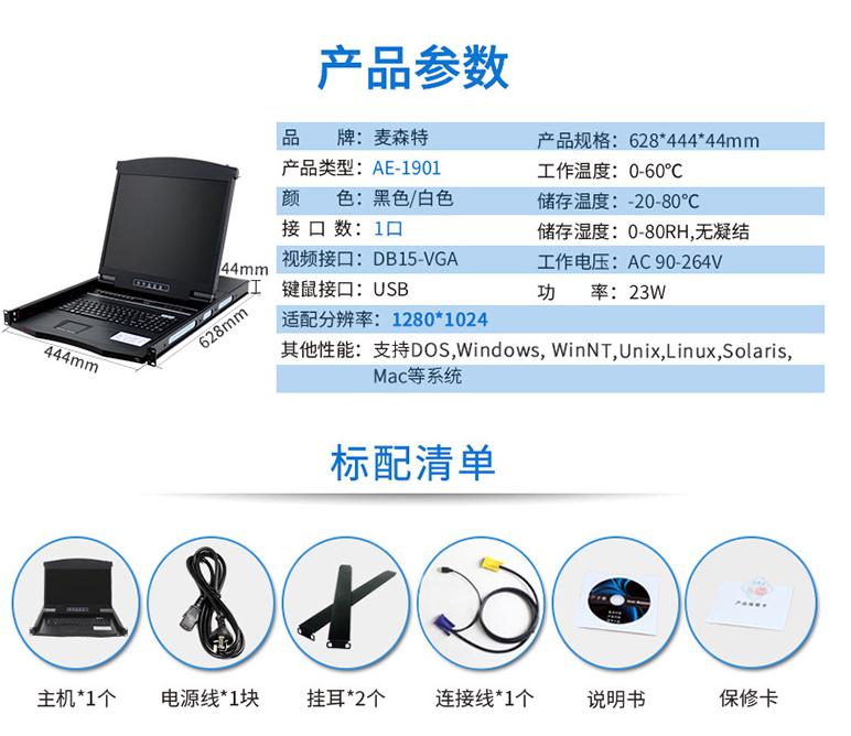 麥森特19英寸1口【AE-1901】VGA口kvm切換器產(chǎn)品參數和標配清單