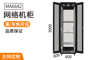 MA-6642【2米42U600mm深度】網(wǎng)絡(luò )機柜