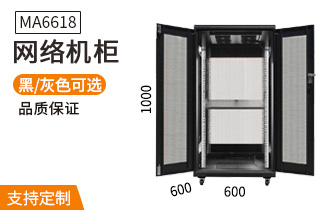 MA6618【1米18U600mm深】網(wǎng)絡(luò )機柜