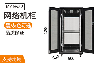 MA-6622【1.2米22U】網(wǎng)絡(luò )機柜