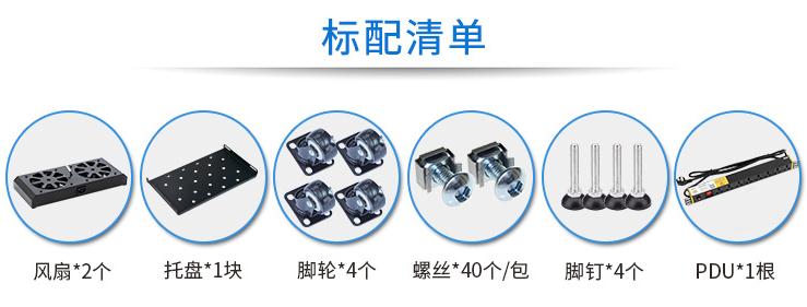 MA-6622【1.2米22U】網(wǎng)絡(luò )機柜標配清單