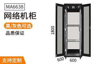 MA6638【1.8米38U】網(wǎng)絡(luò )機柜