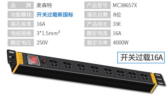 MC38657X麥森特16A開(kāi)關(guān)過(guò)載pdu產(chǎn)品參數