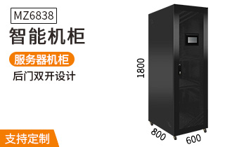MZ6838智能機柜1.8米38U服務(wù)器機柜8