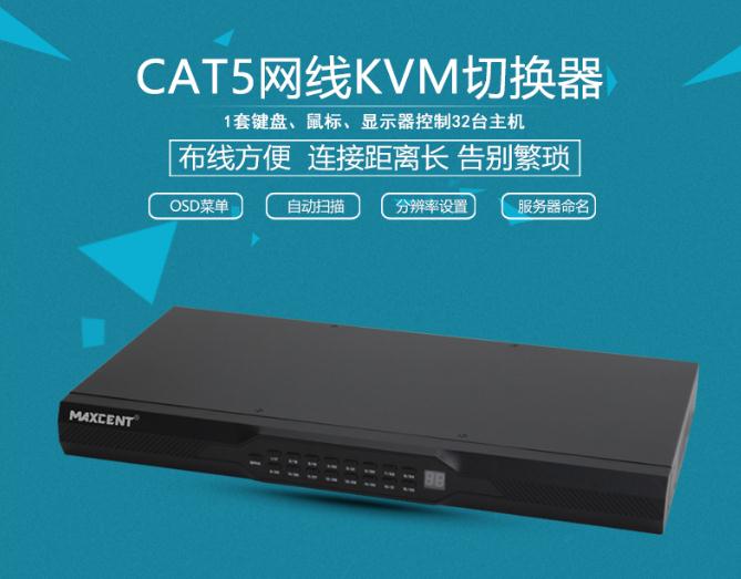 MC-532 CAT5接口kvm切換器網(wǎng)口32口一套鼠標鍵盤(pán)顯示器控制32臺主機