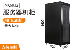 MX6932服務(wù)器機柜32U900深
