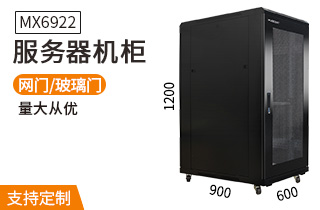 MX6922服務(wù)器機柜22U高900深機柜
