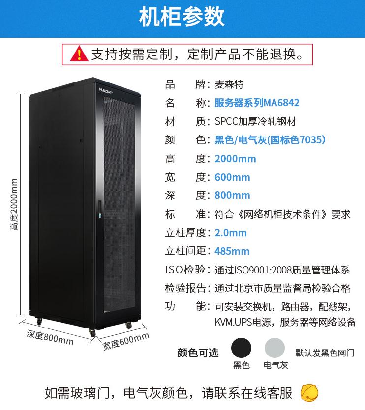 MA-6842服務(wù)器機柜42U800深機柜產(chǎn)品參數