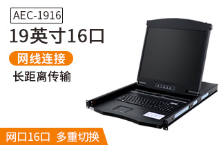 AEC-1916網(wǎng)口kvm切換器19英寸16口網(wǎng)線(xiàn)連接長(cháng)距離傳