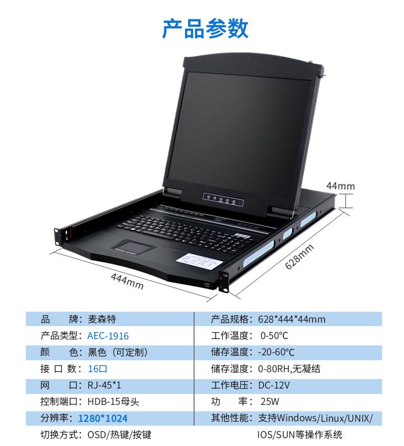 AEC-1916網(wǎng)口kvm切換器19英寸16口網(wǎng)線(xiàn)連接長(cháng)距離傳輸，麥森特（MAXCENT）產(chǎn)品參數