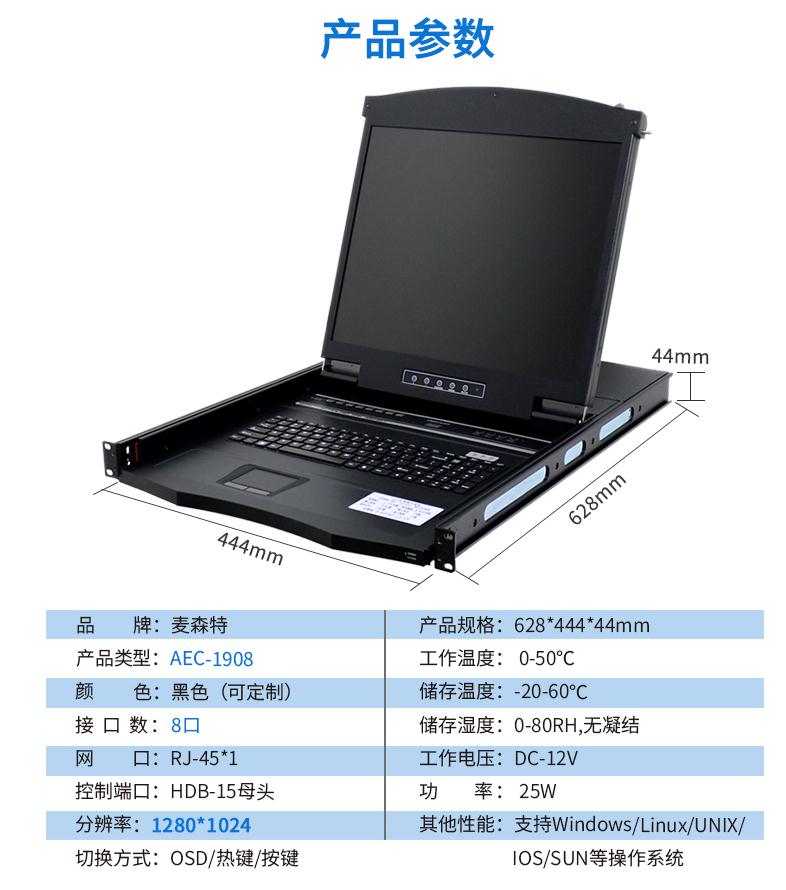 麥森特AEC-1908網(wǎng)口19英寸8口kvm切換器產(chǎn)品參數