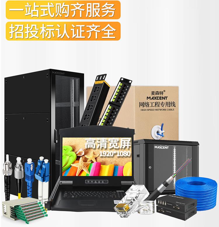 麥森特MAXCENT機柜和kvm切換器服務(wù)機房管理、操控尋找捷徑