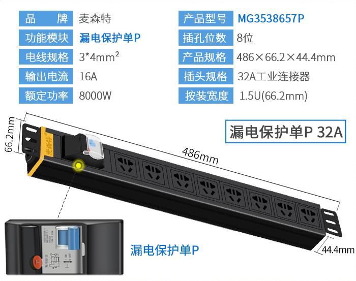 麥森特（MAXCENT）MG3538657P PDU機柜插座32A國標8位電源漏電保護單P功能工業(yè)插排規格參數
