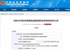 烏魯木齊海關(guān)機房網(wǎng)絡(luò )及服務(wù)器機柜項目